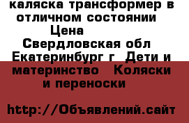 каляска трансформер в отличном состоянии › Цена ­ 2 900 - Свердловская обл., Екатеринбург г. Дети и материнство » Коляски и переноски   